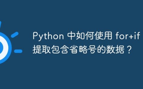 Python 中如何使用 for+if 提取包含省略号的数据？