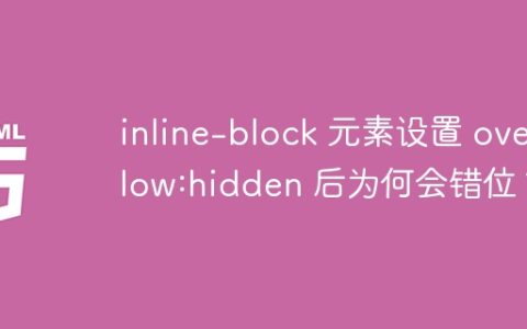 inline-block 元素设置 overflow:hidden 后为何会错位？