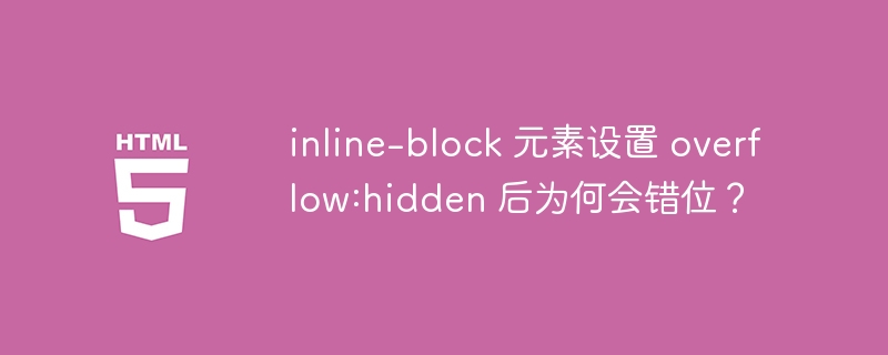 inline-block 元素设置 overflow:hidden 后为何会错位?