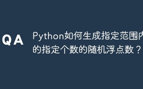 Python如何生成指定范围内的指定个数的随机浮点数？