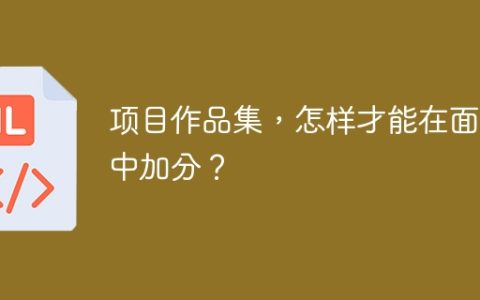 项目作品集，怎样才能在面试中加分？