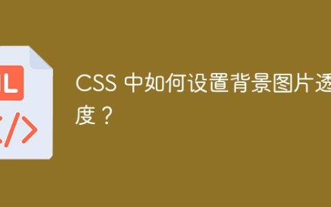CSS 中如何设置背景图片透明度？