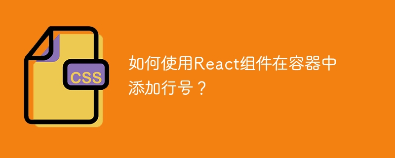 如何使用react组件在容器中添加行号?