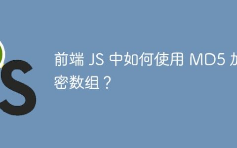 前端 JS 中如何使用 MD5 加密数组？