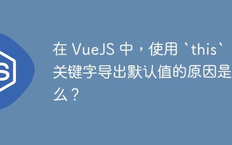 在 VueJS 中，使用 `this` 关键字导出默认值的原因是什么？