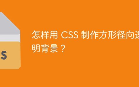 怎样用 CSS 制作方形径向透明背景？