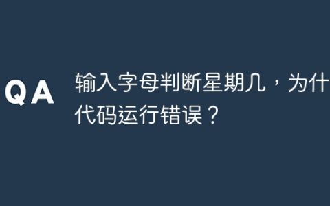 输入字母判断星期几，为什么代码运行错误？