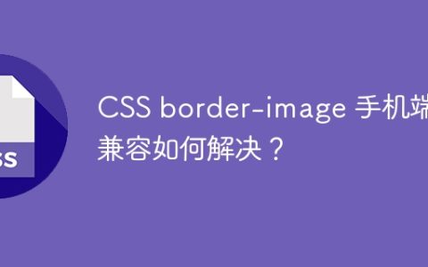 CSS border-image 手机端不兼容如何解决？