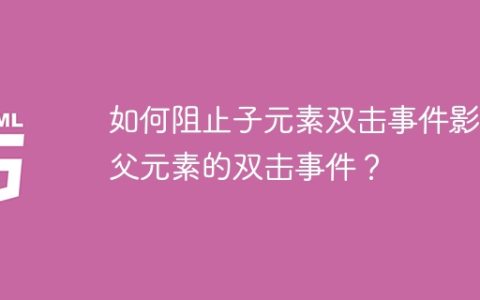 如何阻止子元素双击事件影响父元素的双击事件？