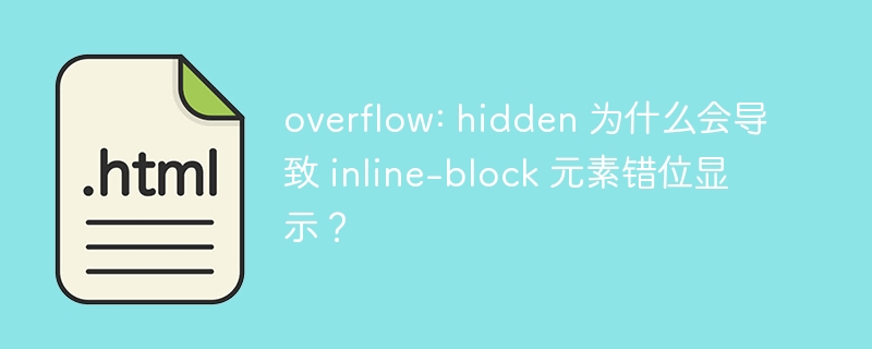 overflow: hidden 为什么会导致 inline-block 元素错位显示?