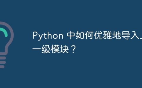 Python 中如何优雅地导入上一级模块？