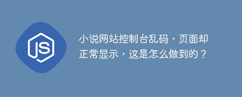 小说网站控制台乱码,页面却正常显示,这是怎么做到的?