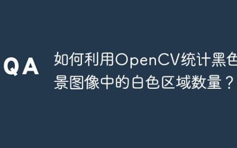 如何利用OpenCV统计黑色背景图像中的白色区域数量？