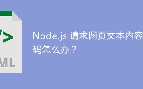 Node.js 请求网页文本内容乱码怎么办？