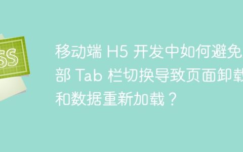 移动端 H5 开发中如何避免底部 Tab 栏切换导致页面卸载和数据重新加载？