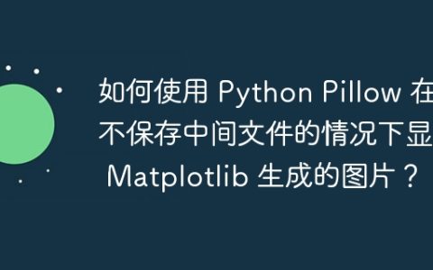 如何使用 Python Pillow 在不保存中间文件的情况下显示 Matplotlib 生成的图片？