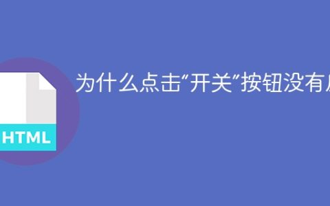 为什么点击“开关”按钮没有反应？