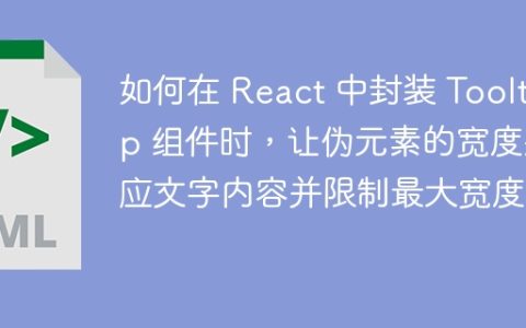 如何在 React 中封装 Tooltip 组件时，让伪元素的宽度适应文字内容并限制最大宽度？