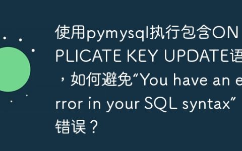 使用pymysql执行包含ON DUPLICATE KEY UPDATE语句时，如何避免“You have an error in your SQL syntax”错误？