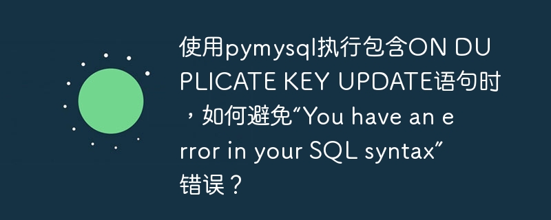 使用pymysql执行包含on duplicate key update语句时,如何避免“you have an error in your sql syntax”错误?