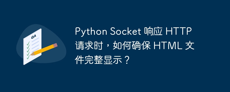 python socket 响应 http 请求时,如何确保 html 文件完整显示?