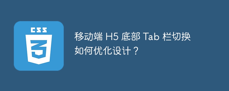 移动端 h5 底部 tab 栏切换如何优化设计?