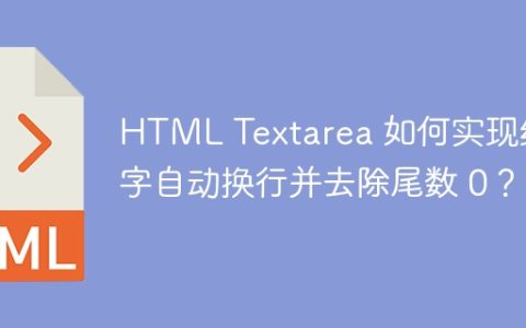 HTML Textarea 如何实现纯数字自动换行并去除尾数 0？