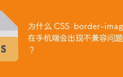 为什么 CSS  border-image 在手机端会出现不兼容问题？
