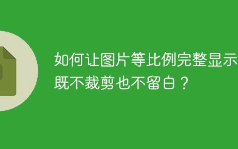 如何让图片等比例完整显示，既不裁剪也不留白？