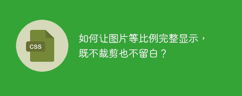 如何让图片等比例完整显示,既不裁剪也不留白?