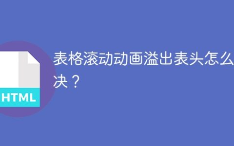 表格滚动动画溢出表头怎么解决？