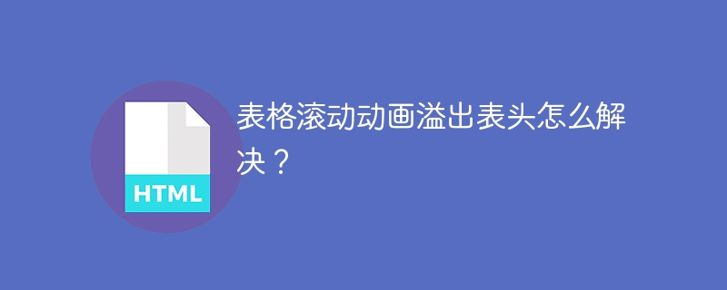 表格滚动动画溢出表头怎么解决?