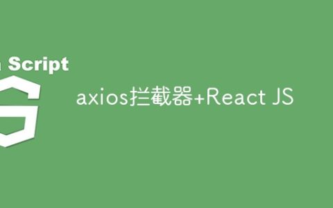 axios拦截器+React JS