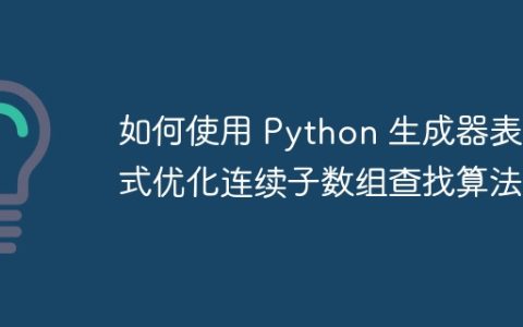 如何使用 Python 生成器表达式优化连续子数组查找算法？