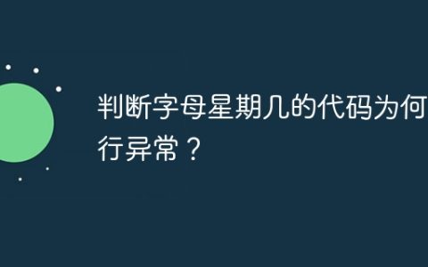 判断字母星期几的代码为何运行异常？