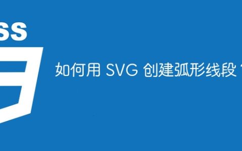 如何用 SVG 创建弧形线段？
