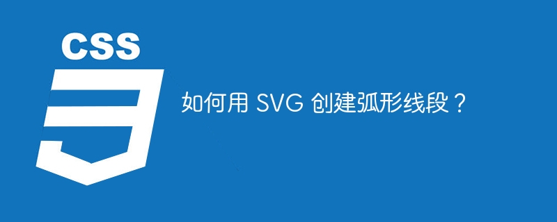 如何用 svg 创建弧形线段?