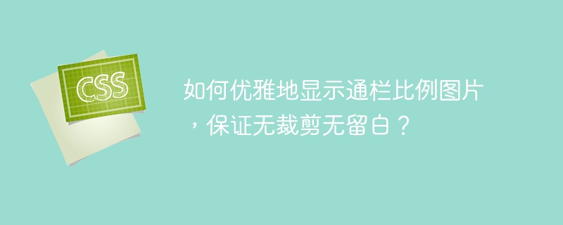 如何优雅地显示通栏比例图片,保证无裁剪无留白?