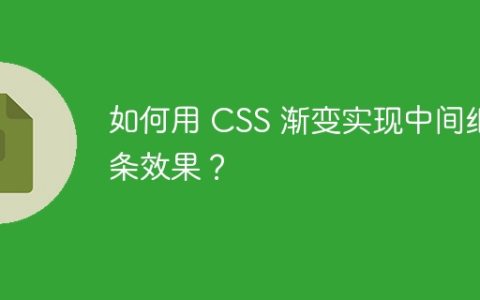 如何用 CSS 渐变实现中间细条效果？
