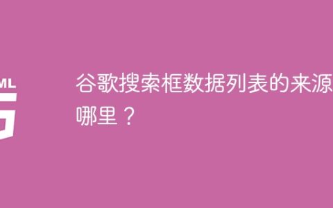 谷歌搜索框数据列表的来源是哪里？
