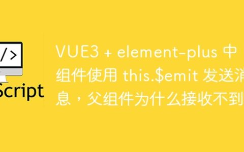 VUE3 + element-plus 中，子组件使用 this.$emit 发送消息，父组件为什么接收不到？
