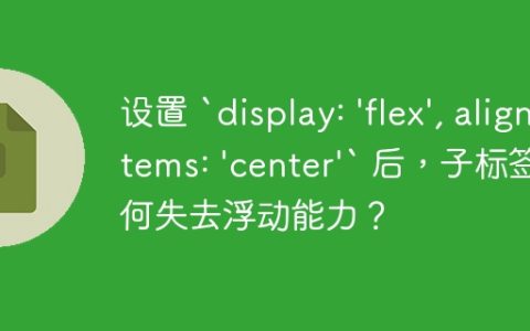 设置 `display: ‘flex’, alignItems: ‘center’` 后，子标签为何失去浮动能力？