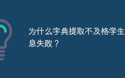 为什么字典提取不及格学生信息失败？
