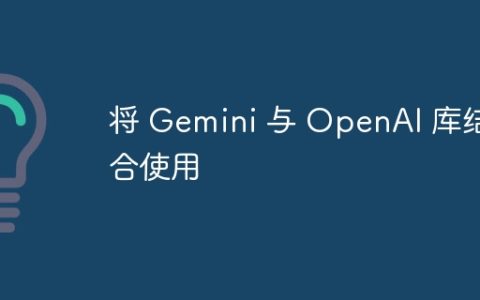 将 Gemini 与 OpenAI 库结合使用