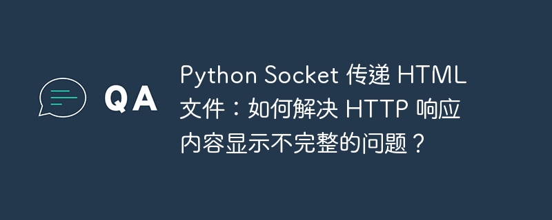 python socket 传递 html 文件:如何解决 http 响应内容显示不完整的问题?