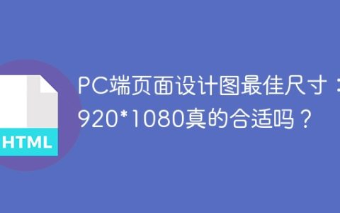 PC端页面设计图最佳尺寸：1920*1080真的合适吗？