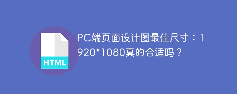 PC端页面设计图最佳尺寸:1920*1080真的合适吗?