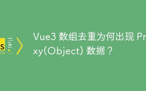 Vue3 数组去重为何出现 Proxy(Object) 数据？