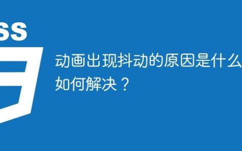 动画出现抖动的原因是什么？如何解决？