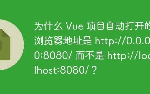 为什么 Vue 项目自动打开的浏览器地址是 http://0.0.0.0:8080/ 而不是 http://localhost:8080/？